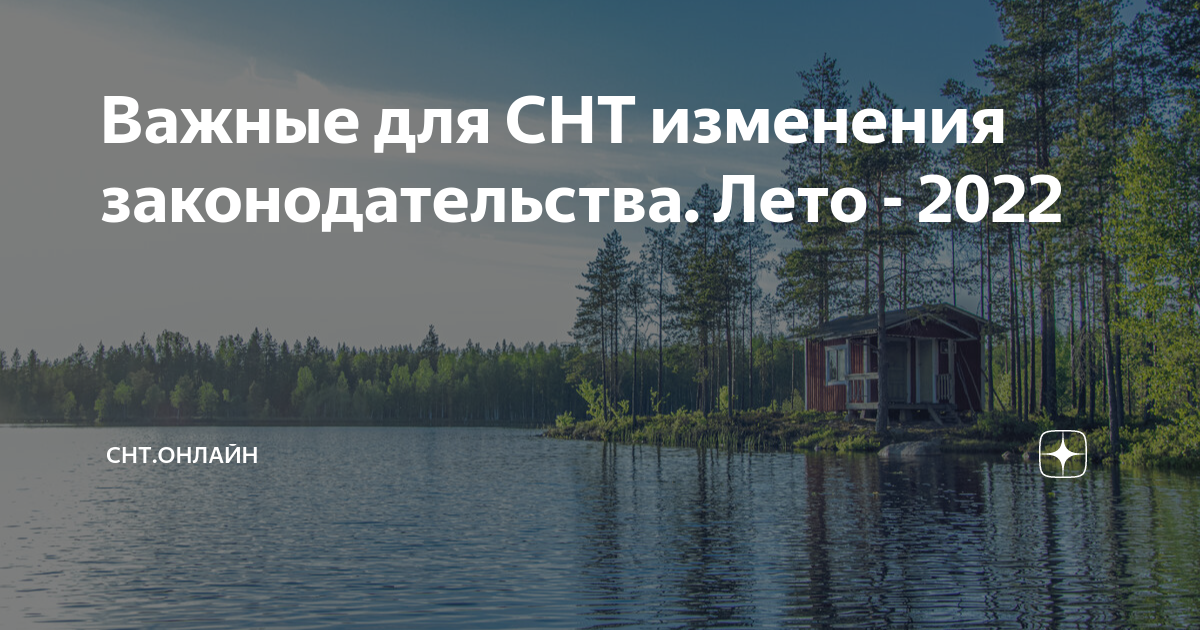 Фз о снт с изменениями. Новые законы для садоводов важнейшие изменения.