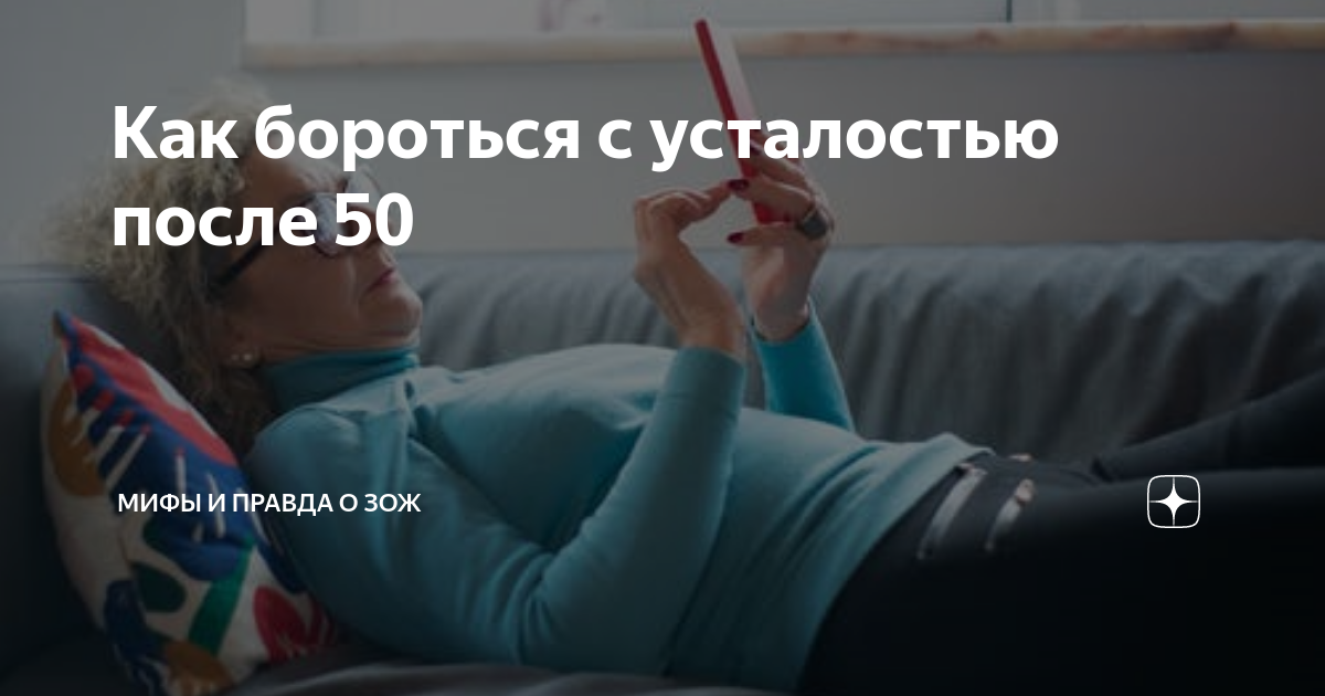 Как бороться с усталостью после 50 | Мифы и правда о ЗОЖ |Дзен