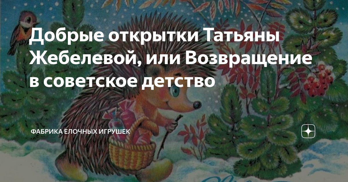 Добрые открытки Татьяны Жебелевой, или Возвращение в советское детство ...