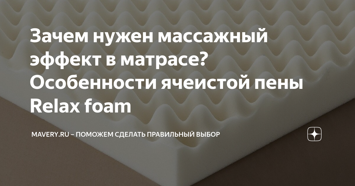 Зачем нужен массажный эффект в матрасе? Особенности ячеистой пены Relax ...