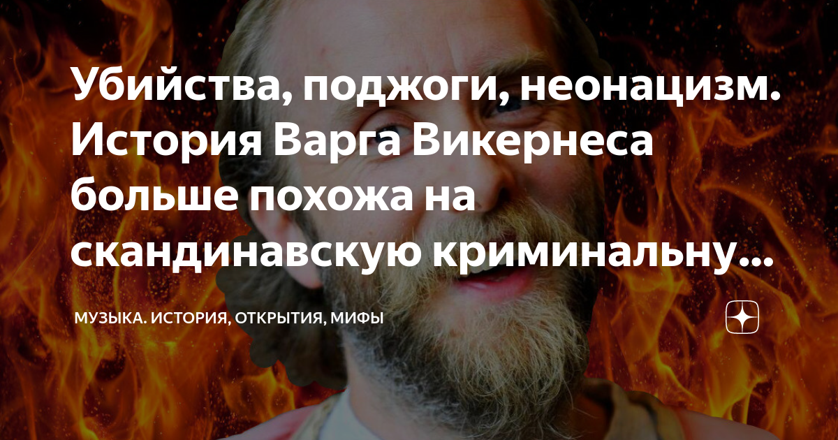 Машина варга викернеса