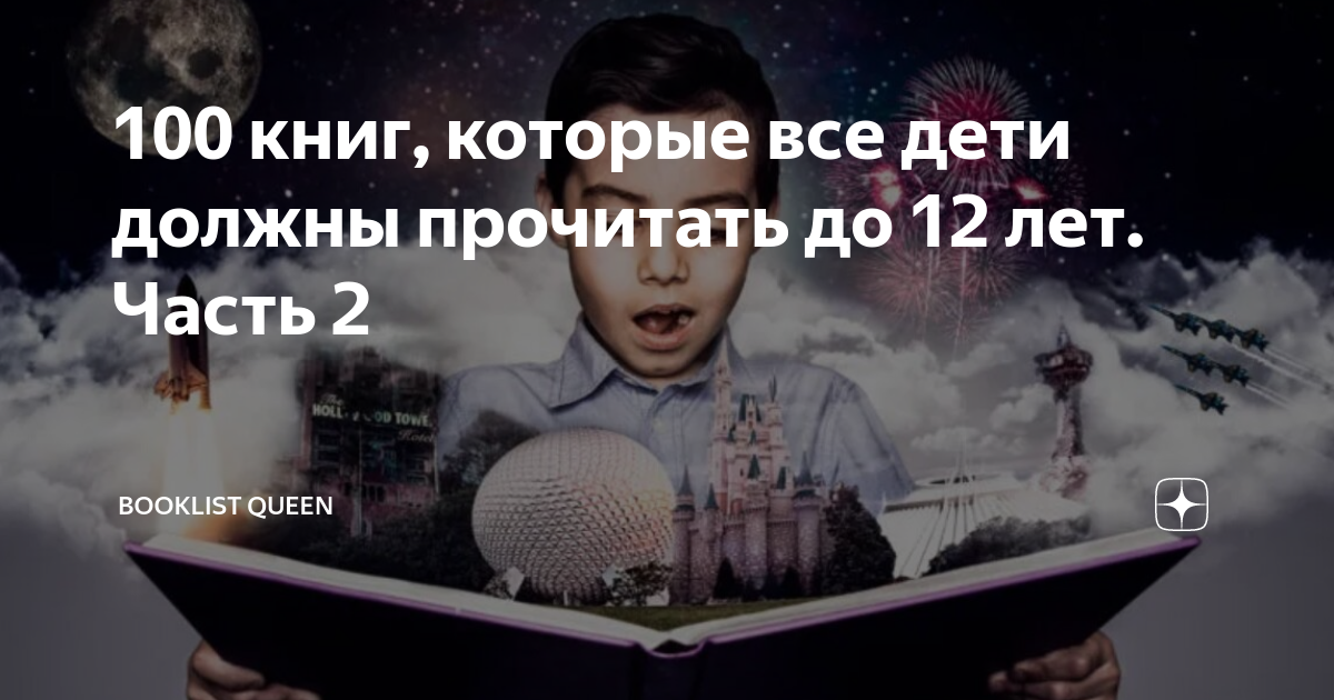 100 книг, которые все дети должны прочитать до 12 лет. Часть 2 ...