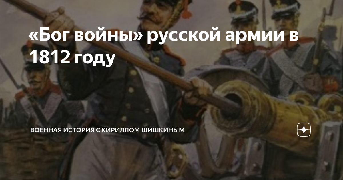 «Бог войны» русской армии в 1812 году | Военная история с Кириллом ...