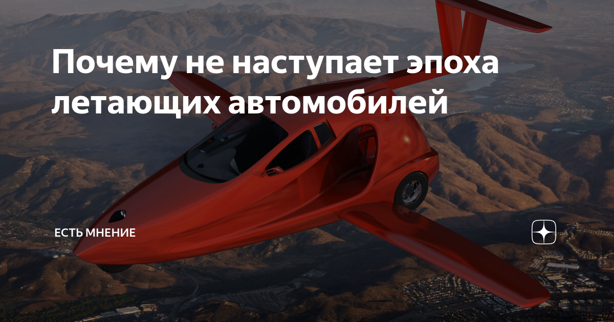 Почему нет летающих машин
