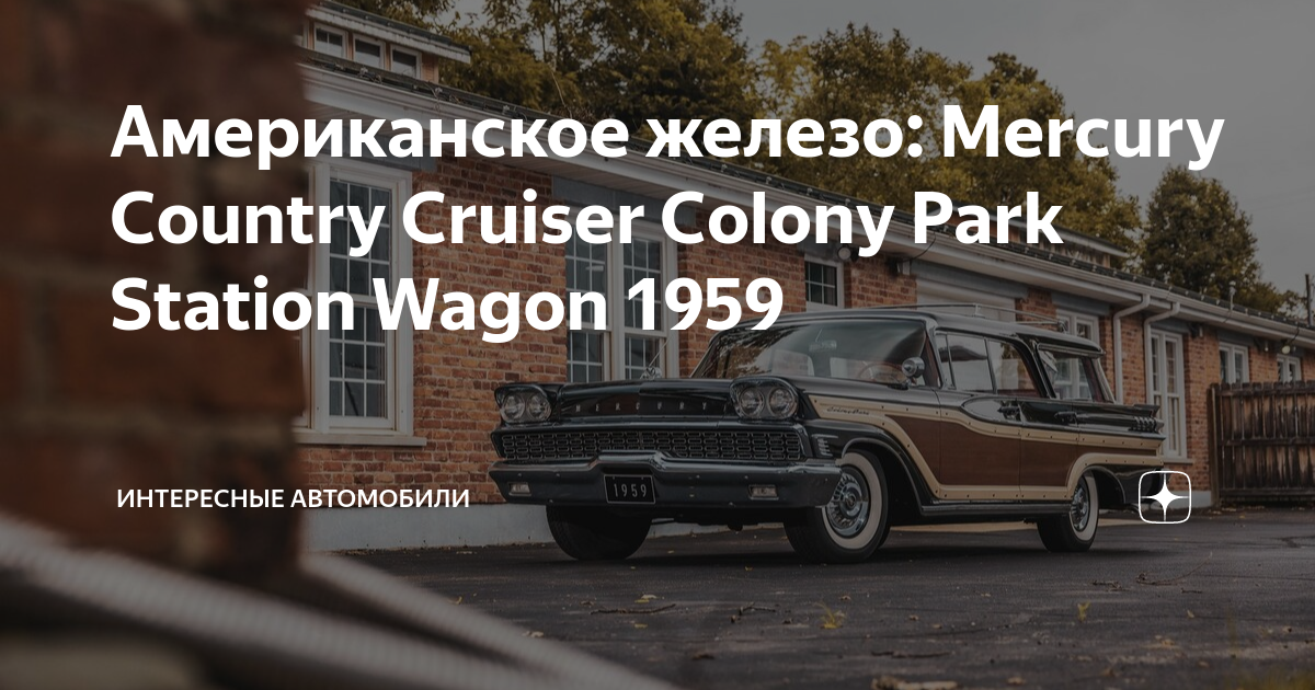 Американское железо: Mercury Country Cruiser Colony Park Station Wagon ...