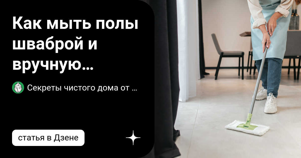 как помыть окна шваброй без разводов