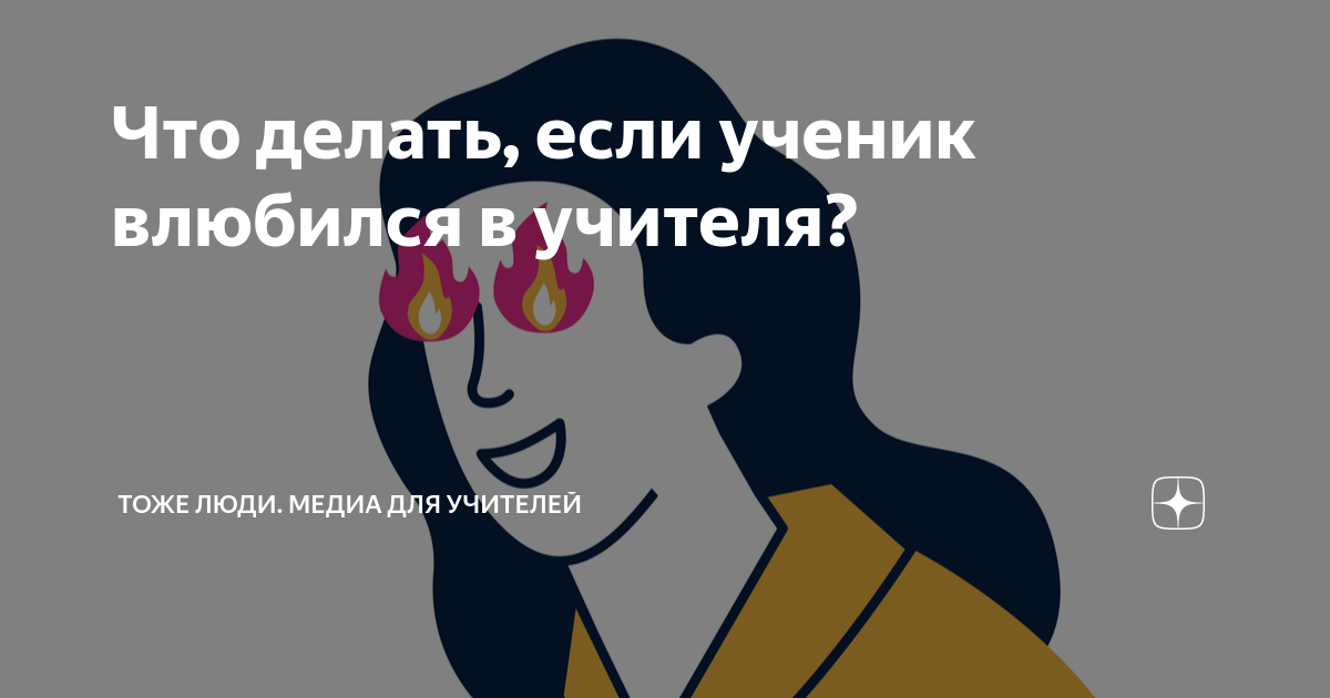 Как учителю общаться с учениками в школе и за её пределами