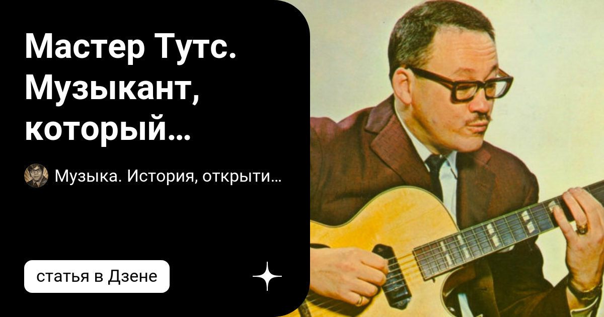 Мастер Тутс. Музыкант, который «насвистел» себе успех и вдохновил Джона ...