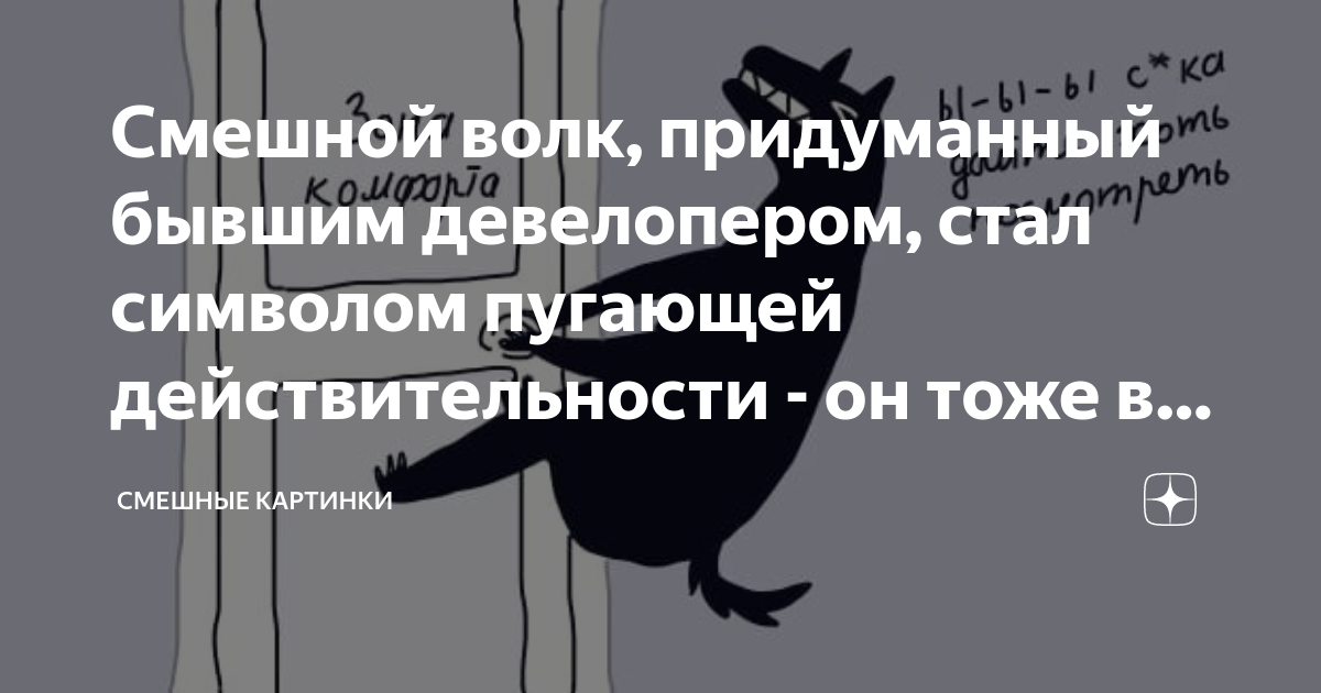 Смешной волк, придуманный бывшим девелопером, стал символом пугающей ...