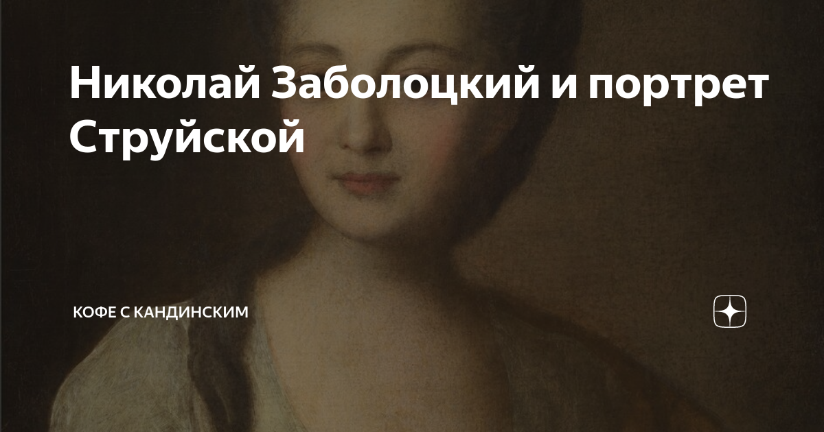 Николай Заболоцкий и портрет Струйской | Кофе с Кандинским | Дзен