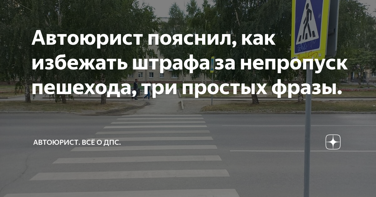 Автоюрист пояснил, как избежать штрафа за непропуск пешехода, три ...