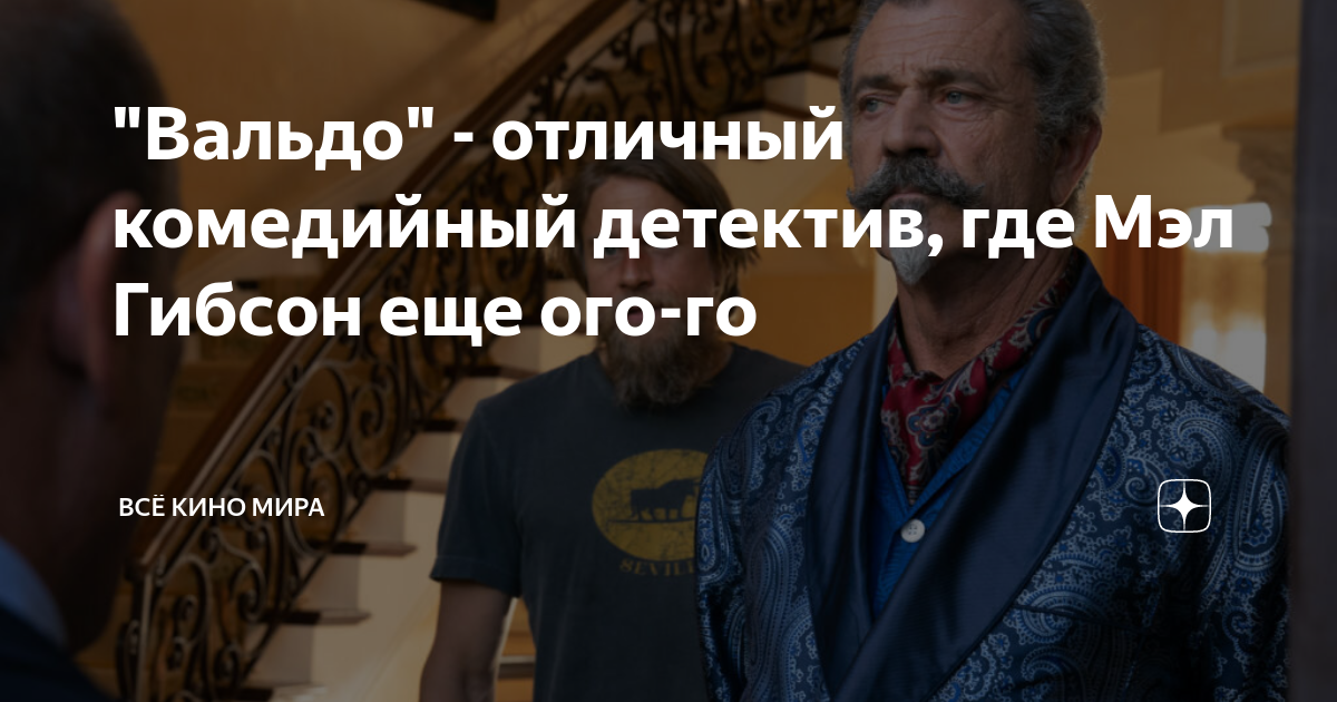 "Вальдо" - отличный комедийный детектив, где Мэл Гибсон еще ого-го ...