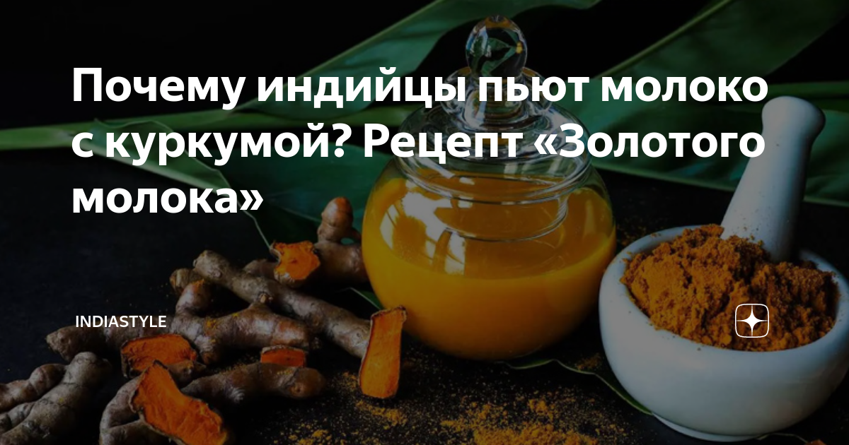 молоко с куркумой для гормонов отзывы