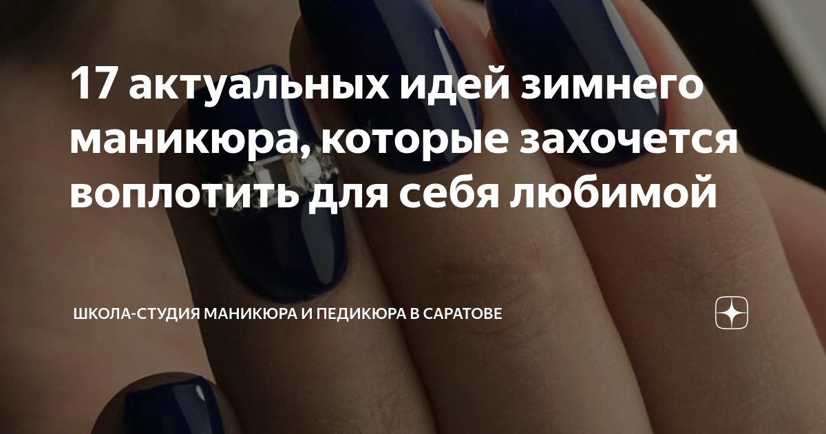 17 актуальных идей зимнего маникюра, которые захочется воплотить для ...