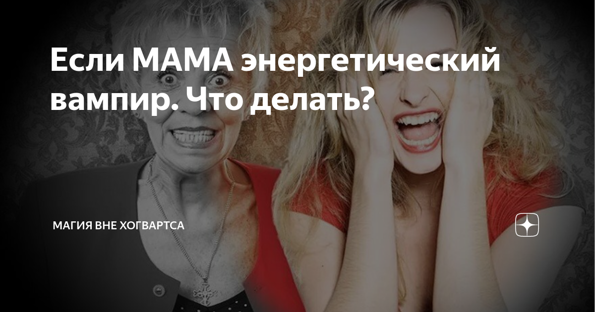 Мама-энергетический вампир, что делать? - ответа на форуме steklorez69.ru ()