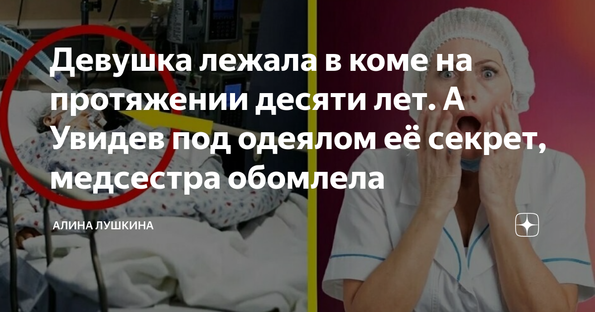 Девушка лежит в реанимации. Девушка пролежала 20 лет в коме. Состоянии глубокой комы картинки. Бабушка упала с кровати. Девушка пролежала 20 лет в коме.