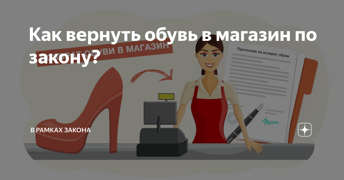 Когда и как можно вернуть обувь продавцу?