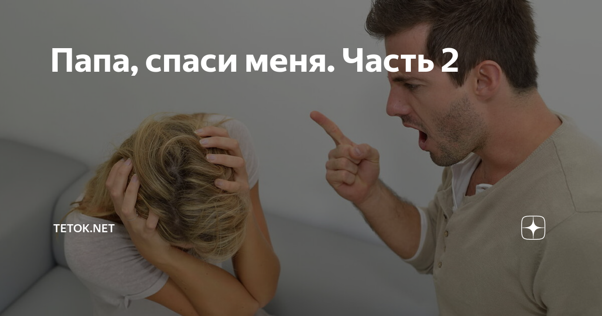 Папа спаси уже встал