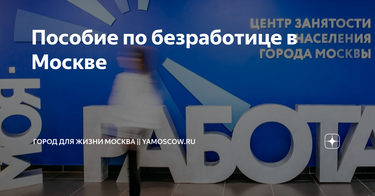 Пособие по безработице в Москве | Город для жизни Москва || yamoscow.ru ...