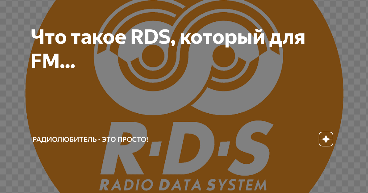 Что такое RDS, который для FM... | Радиолюбитель - это просто! | Дзен