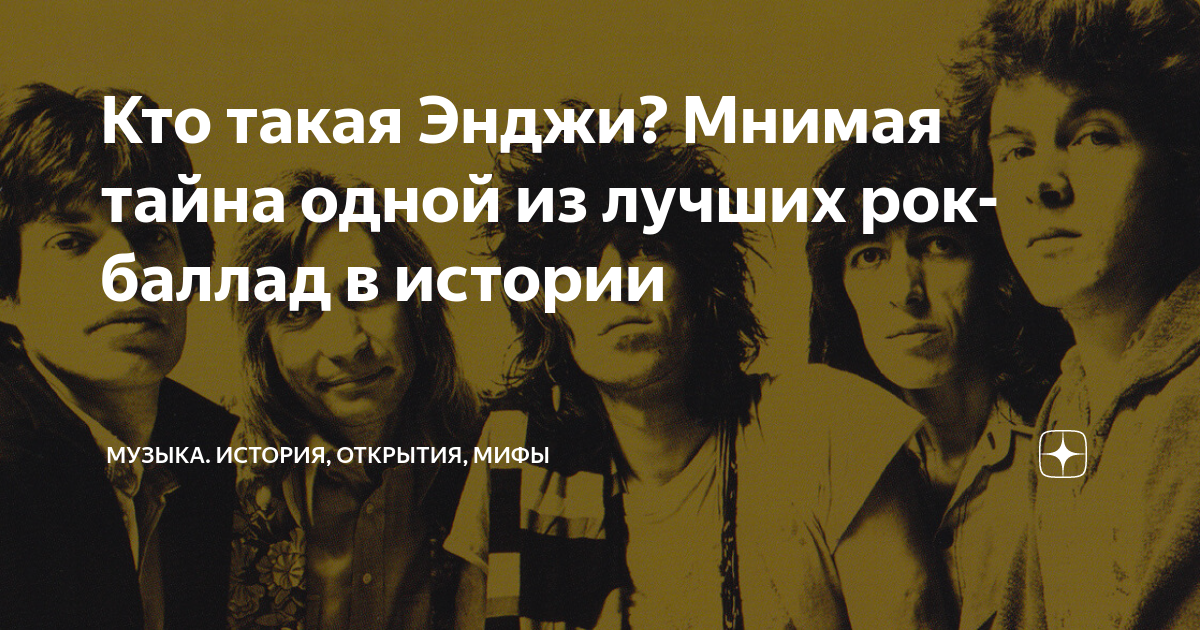 Кто такая Энджи? Мнимая тайна одной из лучших рок-баллад в истории ...
