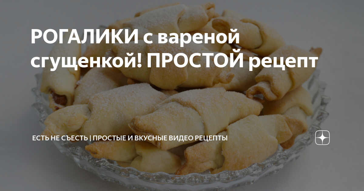 Рогалики со сгущенкой – пошаговый рецепт приготовления с фото