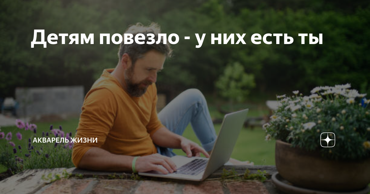Детям повезло - у них есть ты | Акварель жизни | Дзен