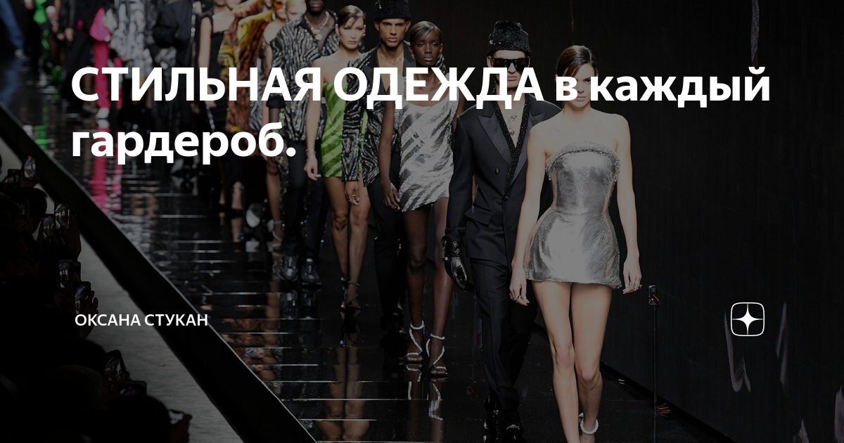 СТИЛЬНАЯ ОДЕЖДА в каждый гардероб. | Оксана Стукан | Дзен