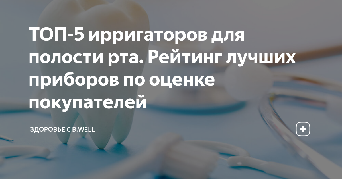 ТОП-5 ирригаторов для полости рта. Рейтинг лучших приборов по оценке ...