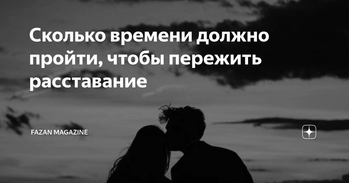 Психолог расставание с любимым пережить. Как пережить расставание с любимым. Сколько времени нужно чтобы пережить расставание. Сколько времени нужно чтобы пережить расставание. Советы психолога при расставании с любимым человеком.