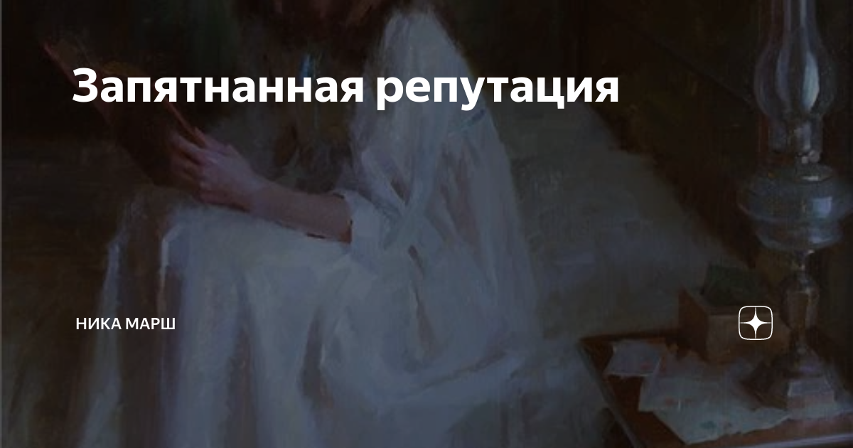 Запятнанная репутация | Ника Марш | Дзен