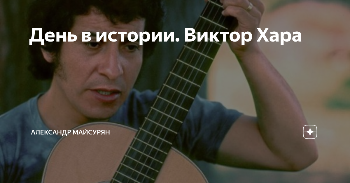 День в истории. Виктор Хара | Александр Майсурян | Дзен