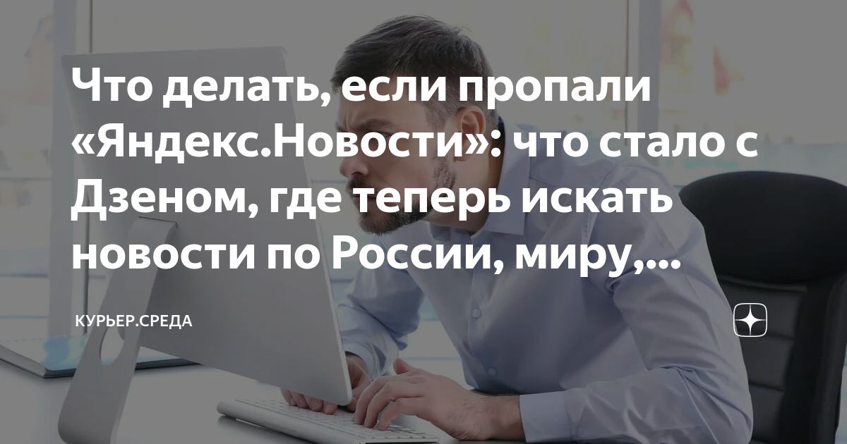 Что делать, если пропали «Яндекс.Новости»: что стало с Дзеном, где ...