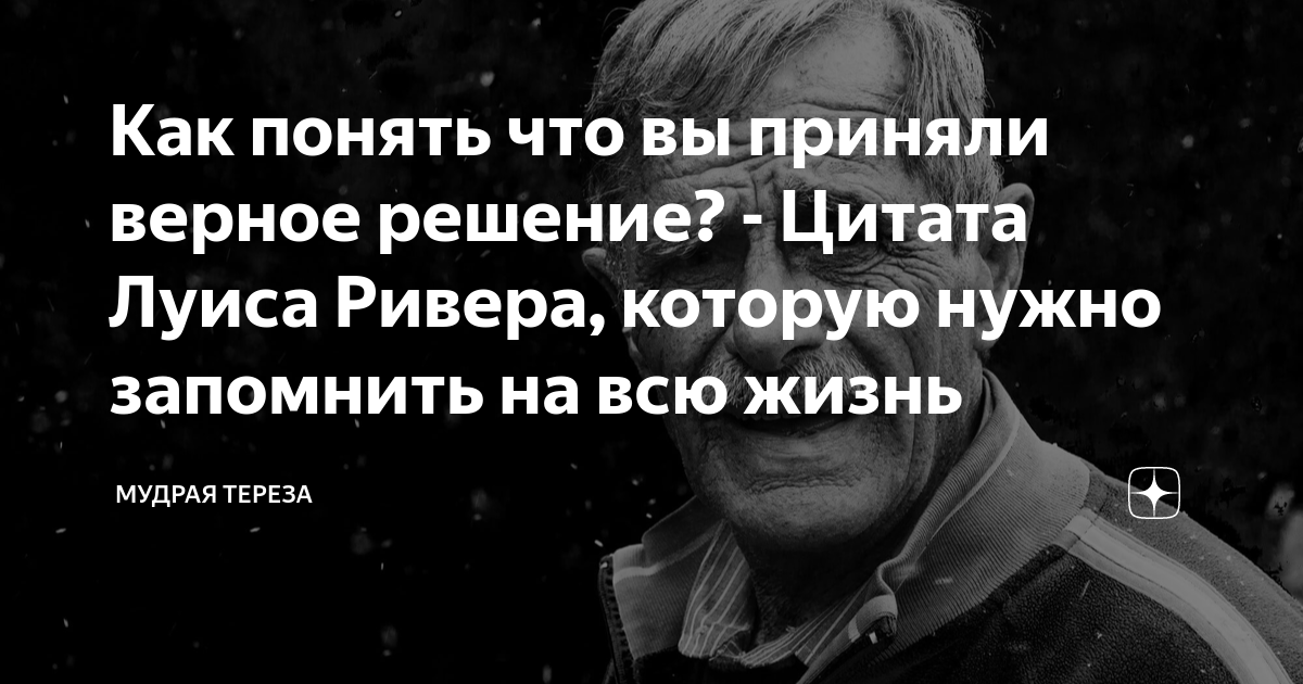 Как понять что вы приняли верное решение? - Цитата Луиса Ривера ...