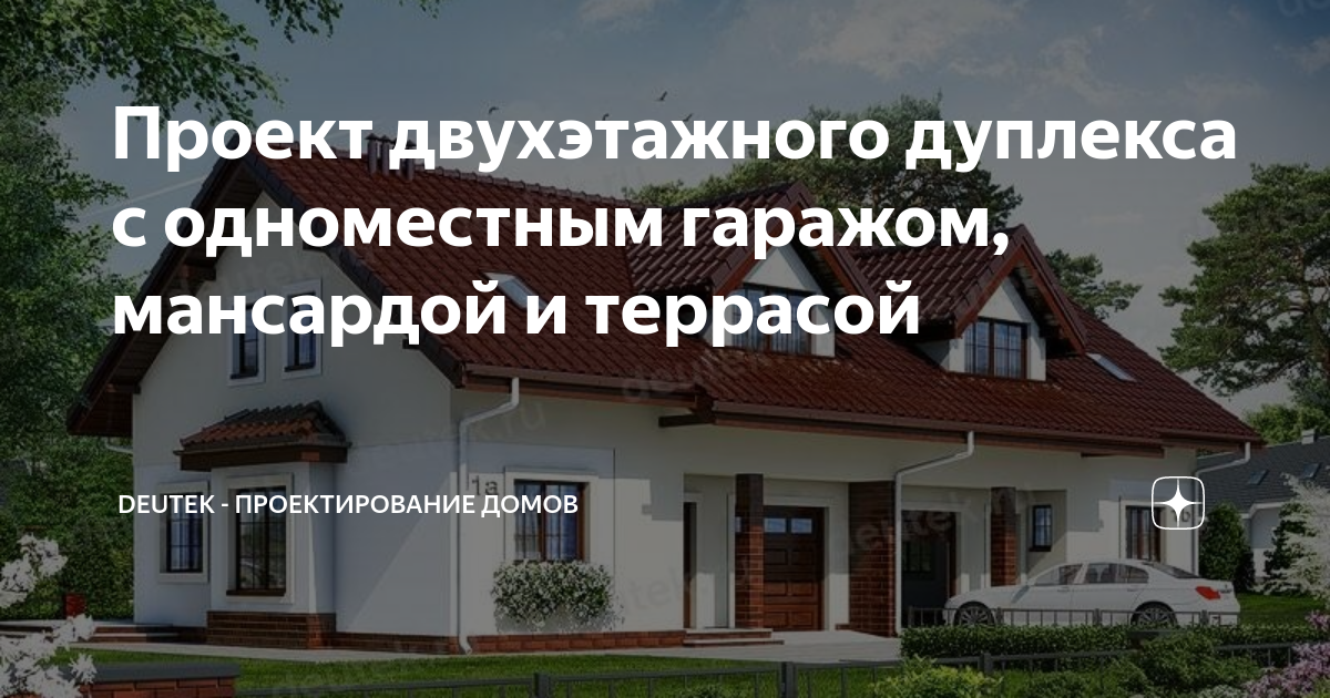 Проект двухэтажного дуплекса с одноместным гаражом, мансардой и ...