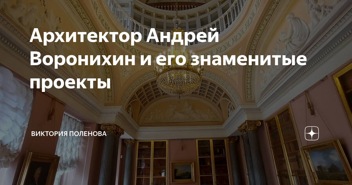 Архитектор Андрей Воронихин и его знаменитые проекты | Виктория ...