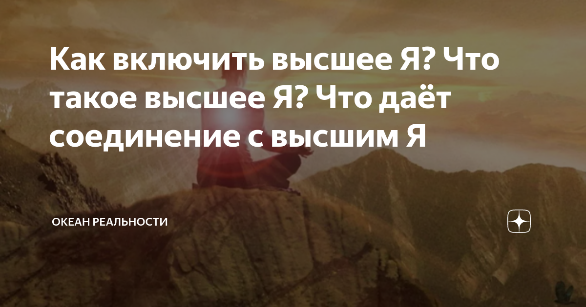 Как включить высшее Я? Что такое высшее Я? Что даёт соединение с высшим ...