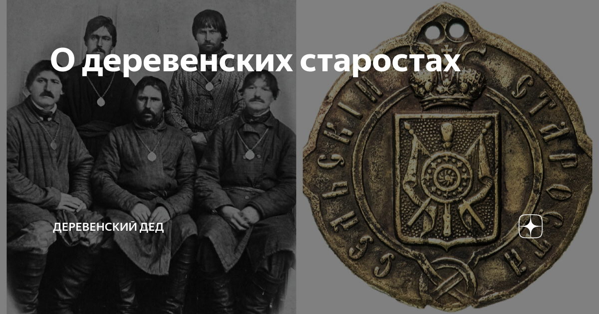 О деревенских старостах | Деревенский дед | Дзен