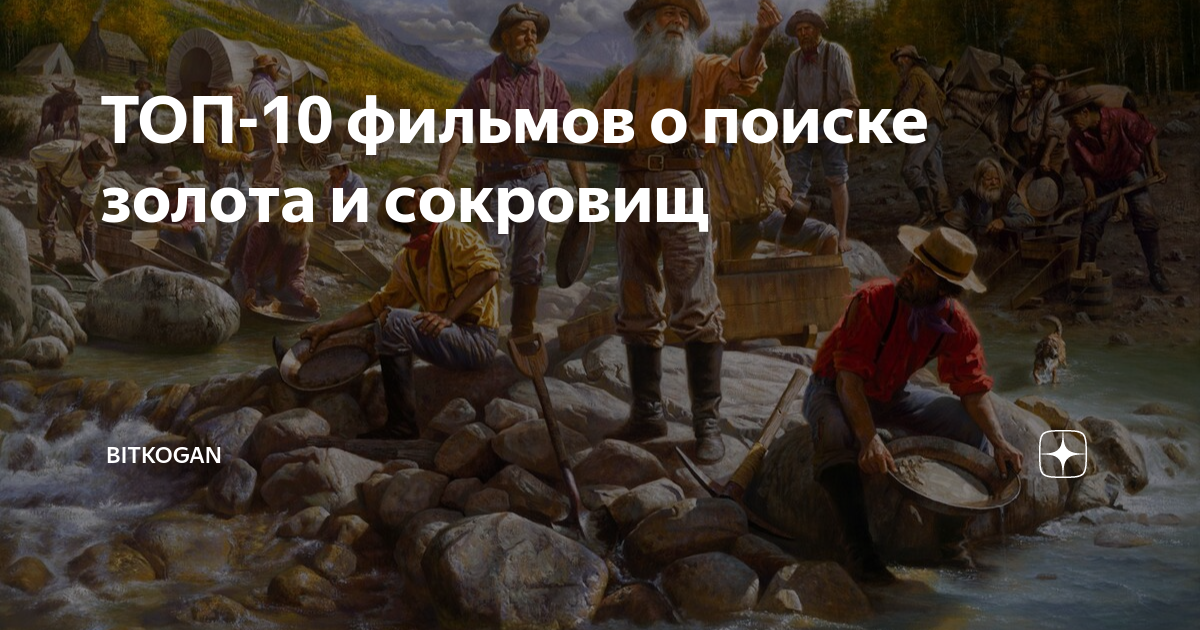 фильмы про поиск сокровищ новые