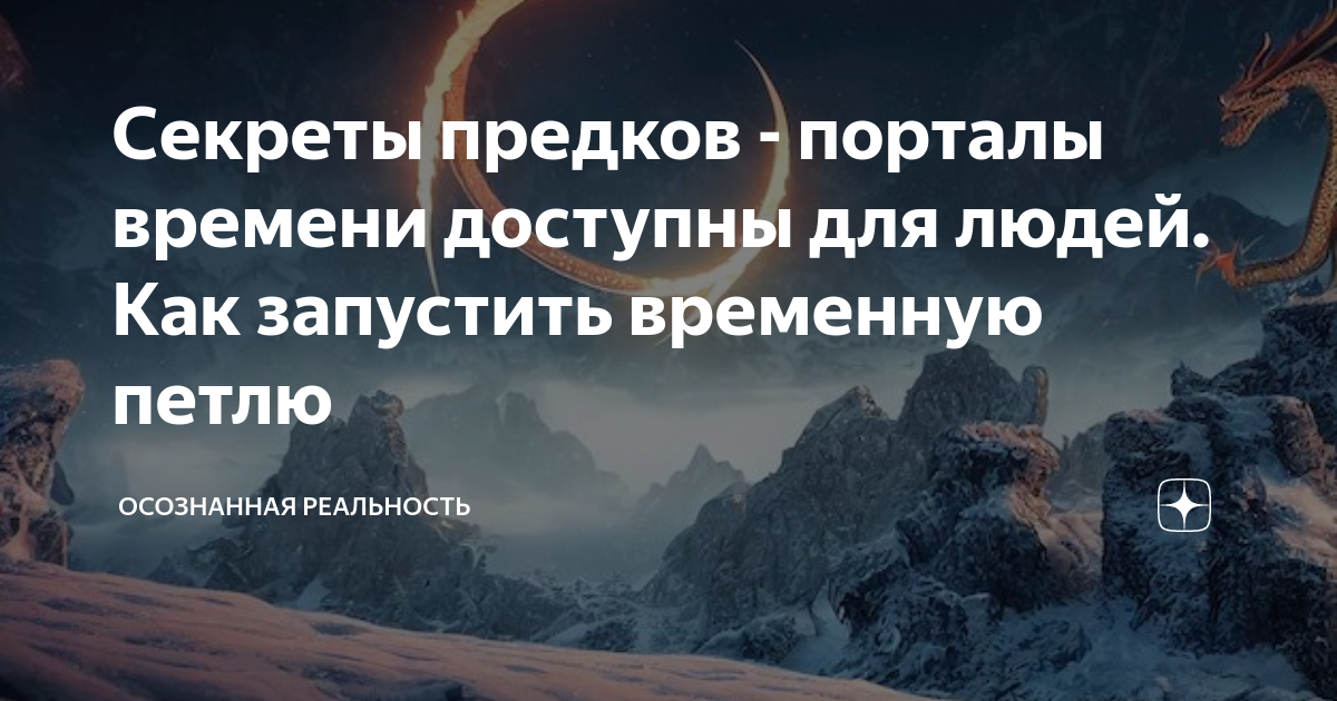 Тайны наших предков. Осознанная реальность дзен. Осознанная реальность Зеланд. Управление своей реальностью дзен