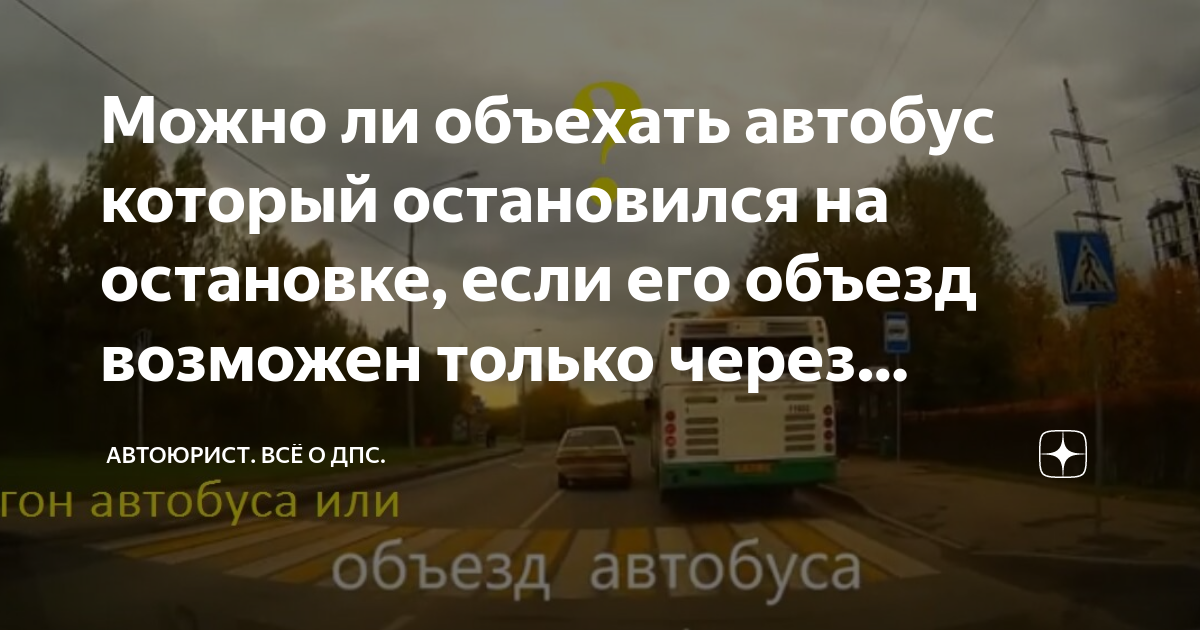 Обгон автобуса через сплошную. Можно ли объехать автобус на остановке. Обгон автобуса на остановке. Можно ли объехать автобус на остановке. Обгон через сплошную.