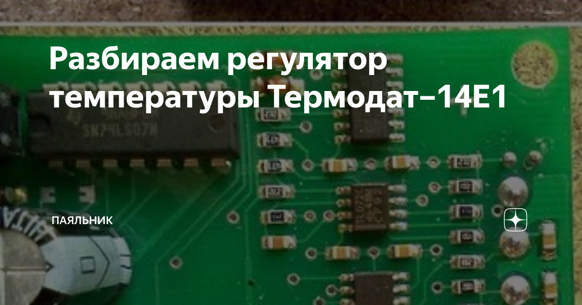 Разбираем регулятор температуры Термодат–14Е1 | Паяльник | Дзен