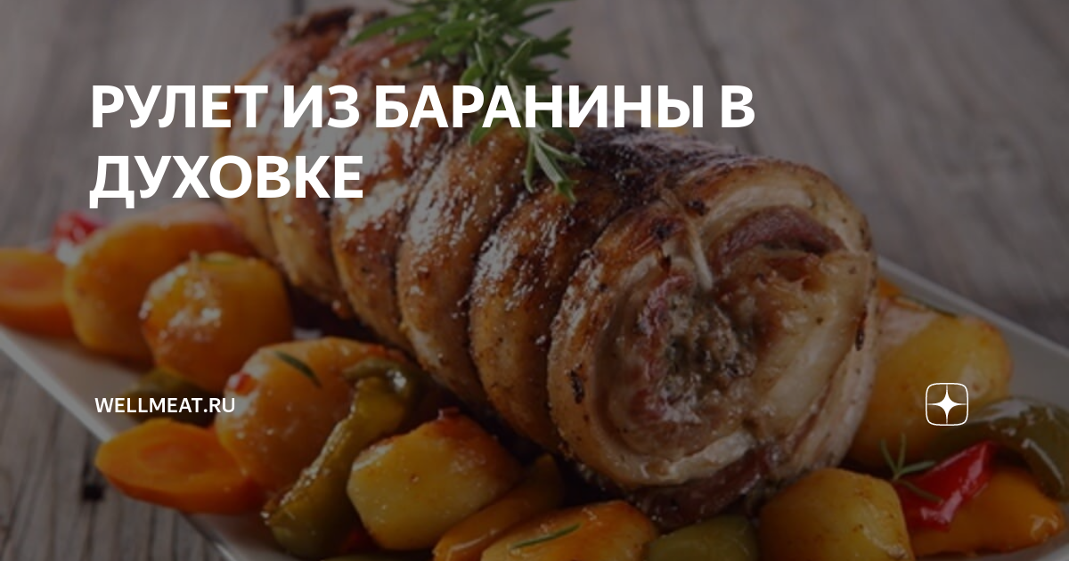 Рулет из баранины с курагой