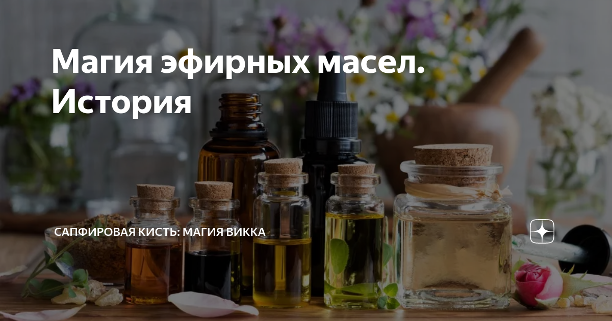 Сапфировая кисть дзен. Презентация аромамасла. Ароматерапия презентация. Аромафитотерапия. Ароматерапия в санатории.
