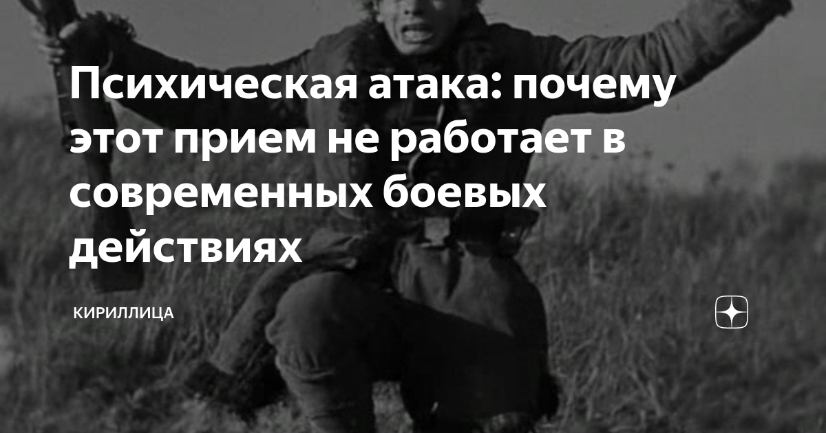 Степичев рассказы о границе. Степичев рассказы о границе дзен. Психическая атака. Одиночная психическая атака.