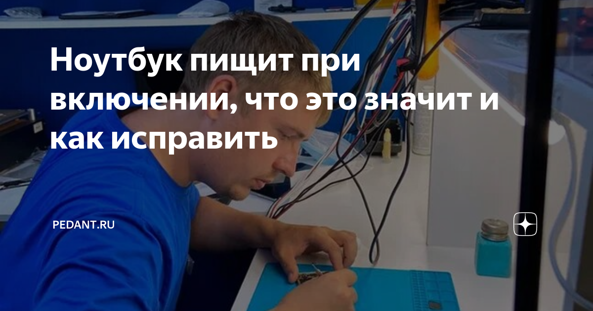 Dell ноутбук не включается, пищит?