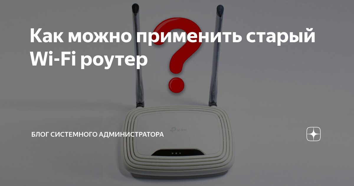 Как можно использовать старый wi fi роутер - YouTube