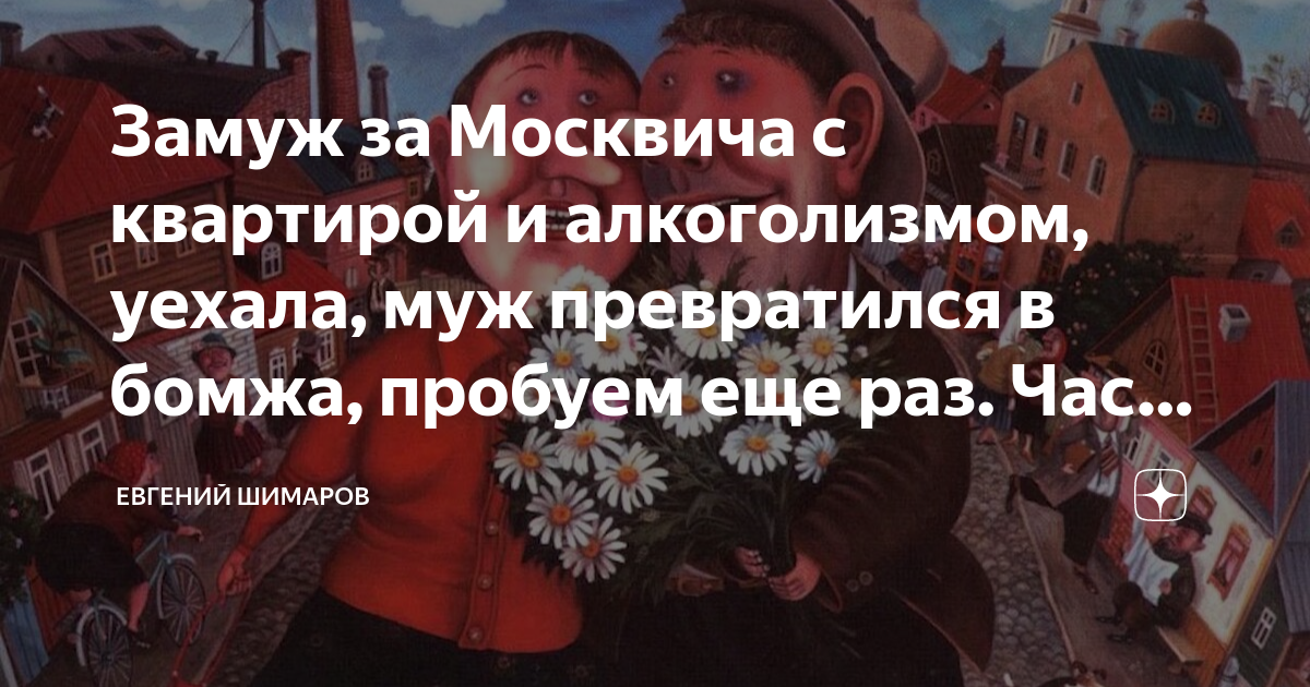 Замуж за москвича мужское