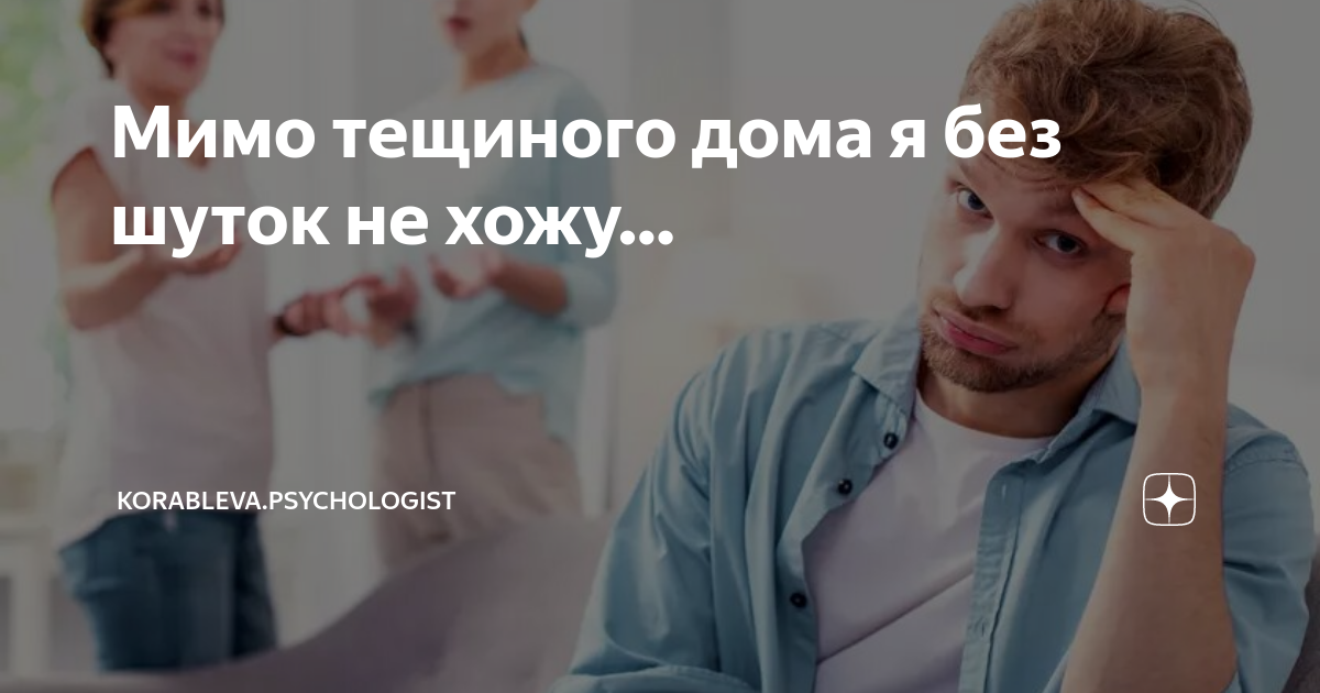 Мимо тещиного дома я без шуток не хожу… | korableva.psychologist | Дзен