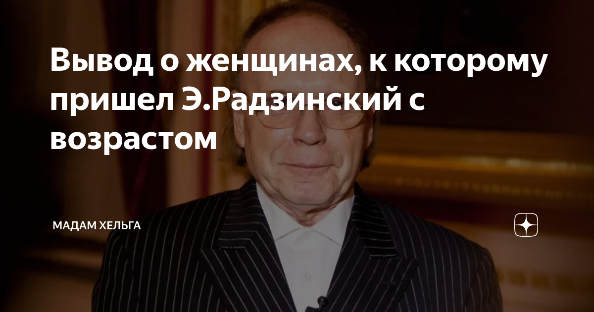 Вывод о женщинах, к которому пришел Э.Радзинский с возрастом | Мадам ...